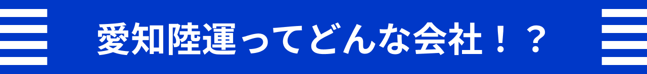 愛知陸運ってどんな会社！？