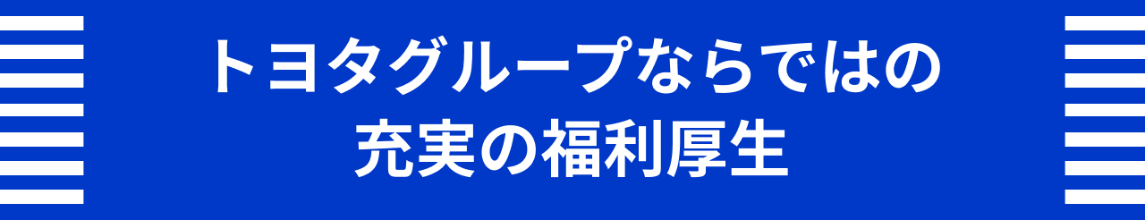 トヨタグループならではの充実の福利厚生