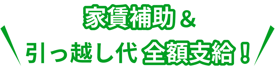 家賃補助&引っ越し代全額支給