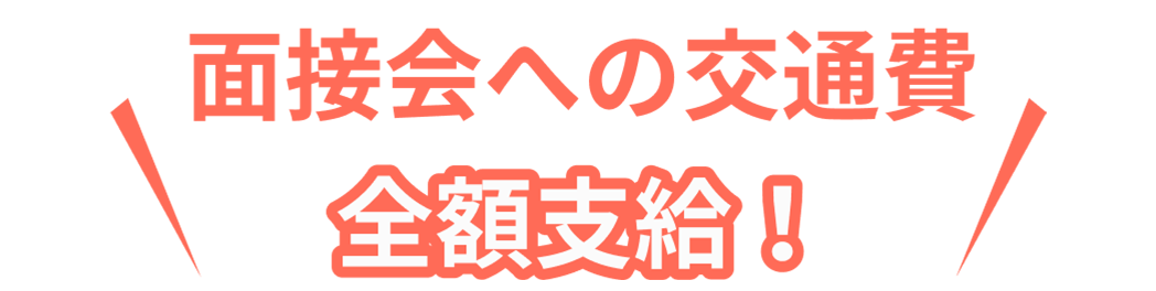 面接会への交通費全額支給！