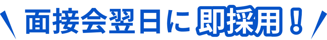 面接会翌日に即採用！