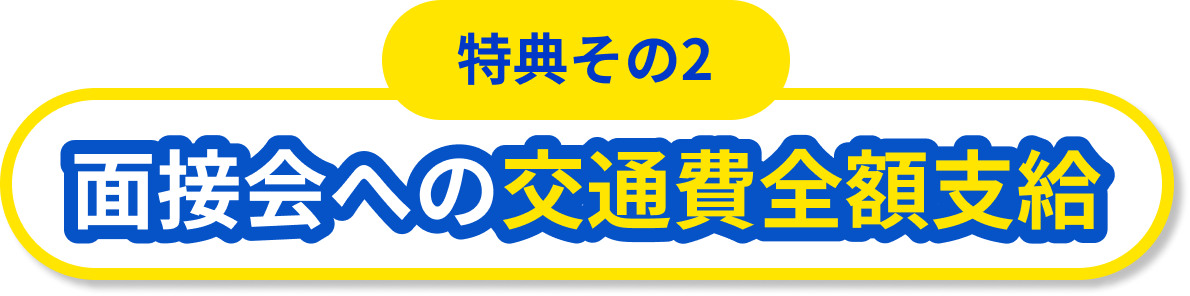 【特典その2】面接会への交通費全額支給