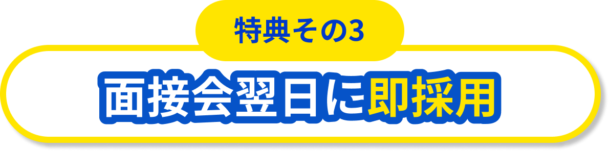 【特典その3】面接会翌日に即採用