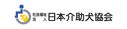 社会福祉法人 日本介助犬協会