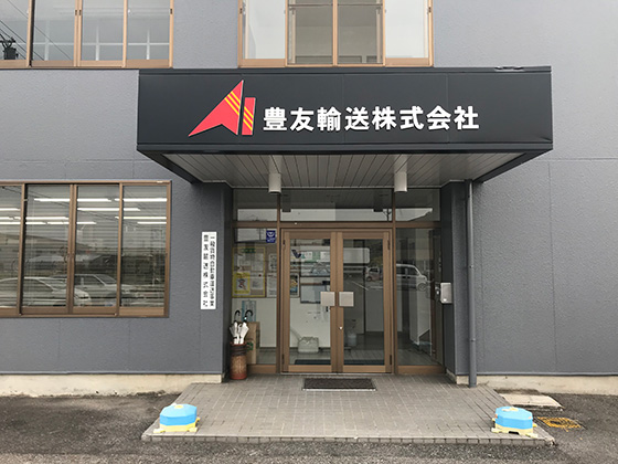 豊友輸送株式会社 グループ会社 営業拠点 ネットワーク 企業情報 愛知陸運株式会社